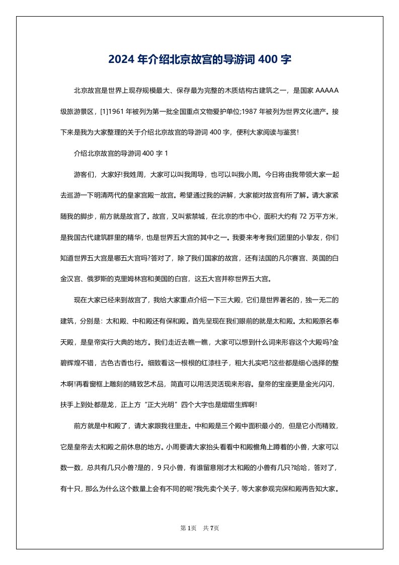 2024年介绍北京故宫的导游词400字