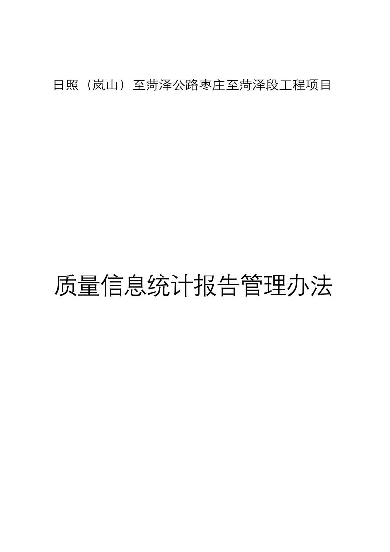 某公路工程项目质量信息统计报告管理办法