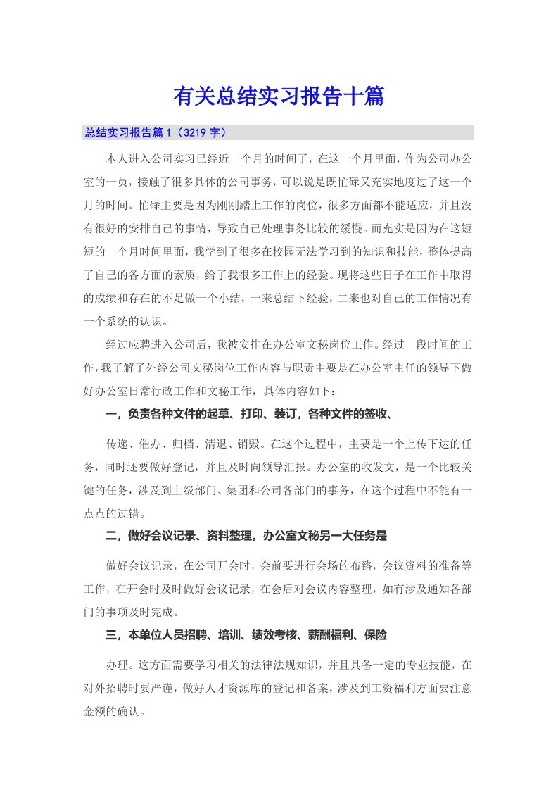 有关总结实习报告十篇