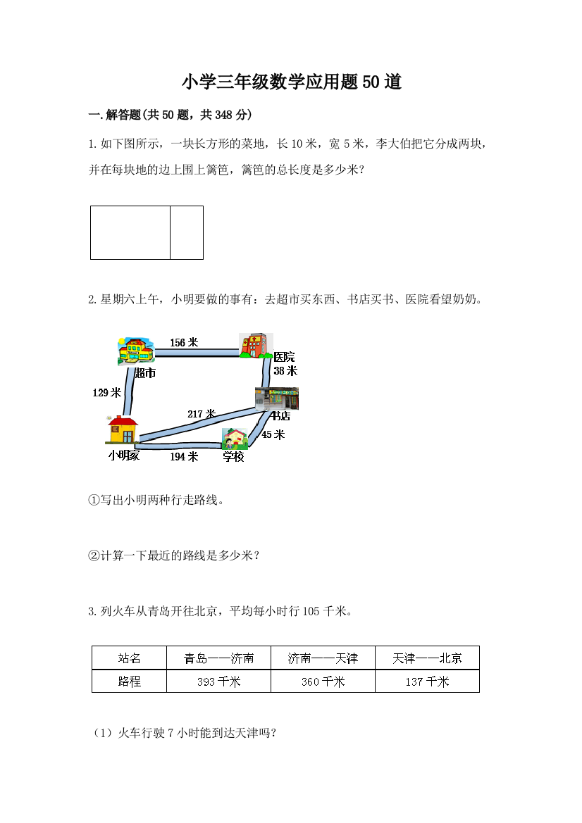 小学三年级数学应用题50道【黄金题型】