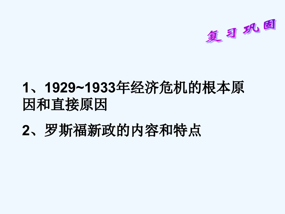 高一历史课件：3.16《战后资本主义经济的调整》（岳麓必修2）