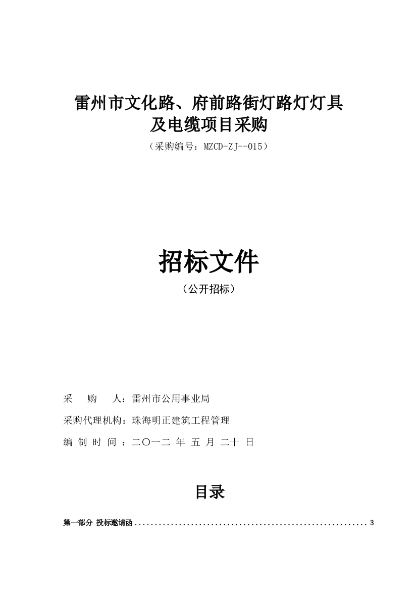 路灯灯具及电缆项目采购招标文件模板