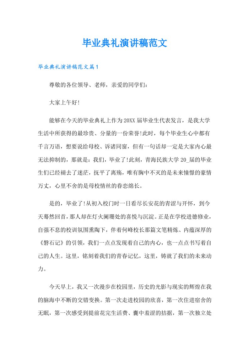 毕业典礼演讲稿范文