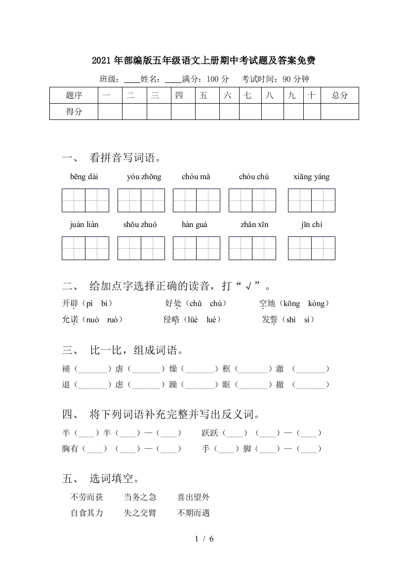 2021年部编版五年级语文上册期中考试题及答案免费