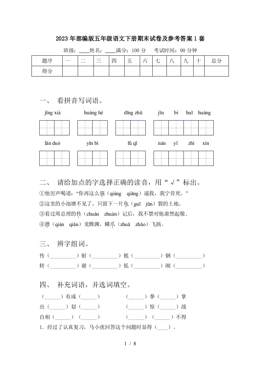 2023年部编版五年级语文下册期末试卷及参考答案1套