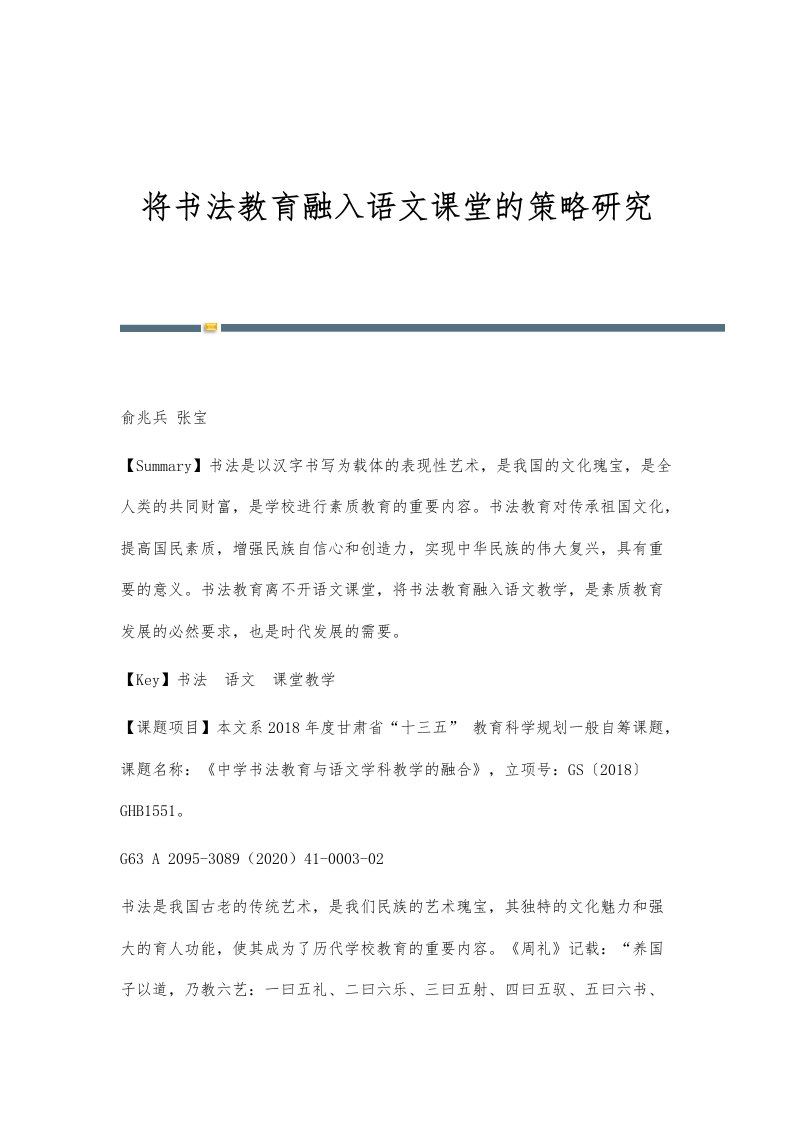 将书法教育融入语文课堂的策略研究