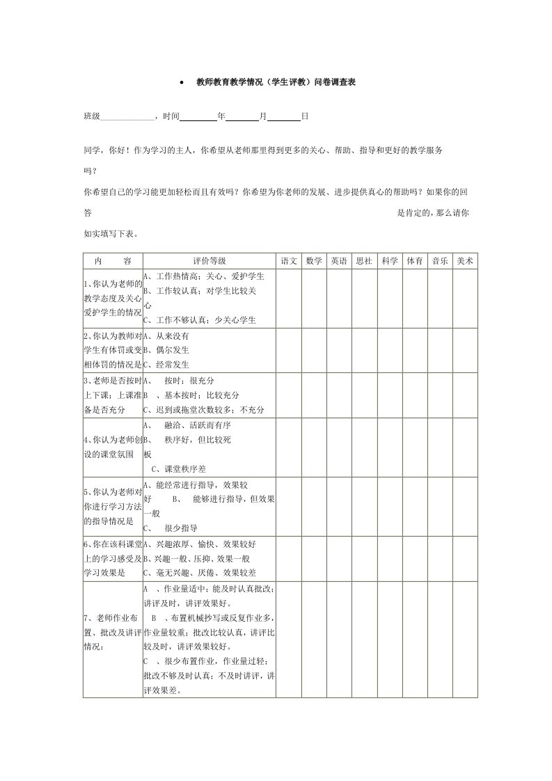 教师教育教学情况问卷调查表