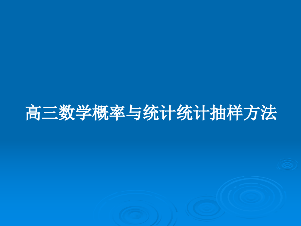 高三数学概率与统计统计抽样方法