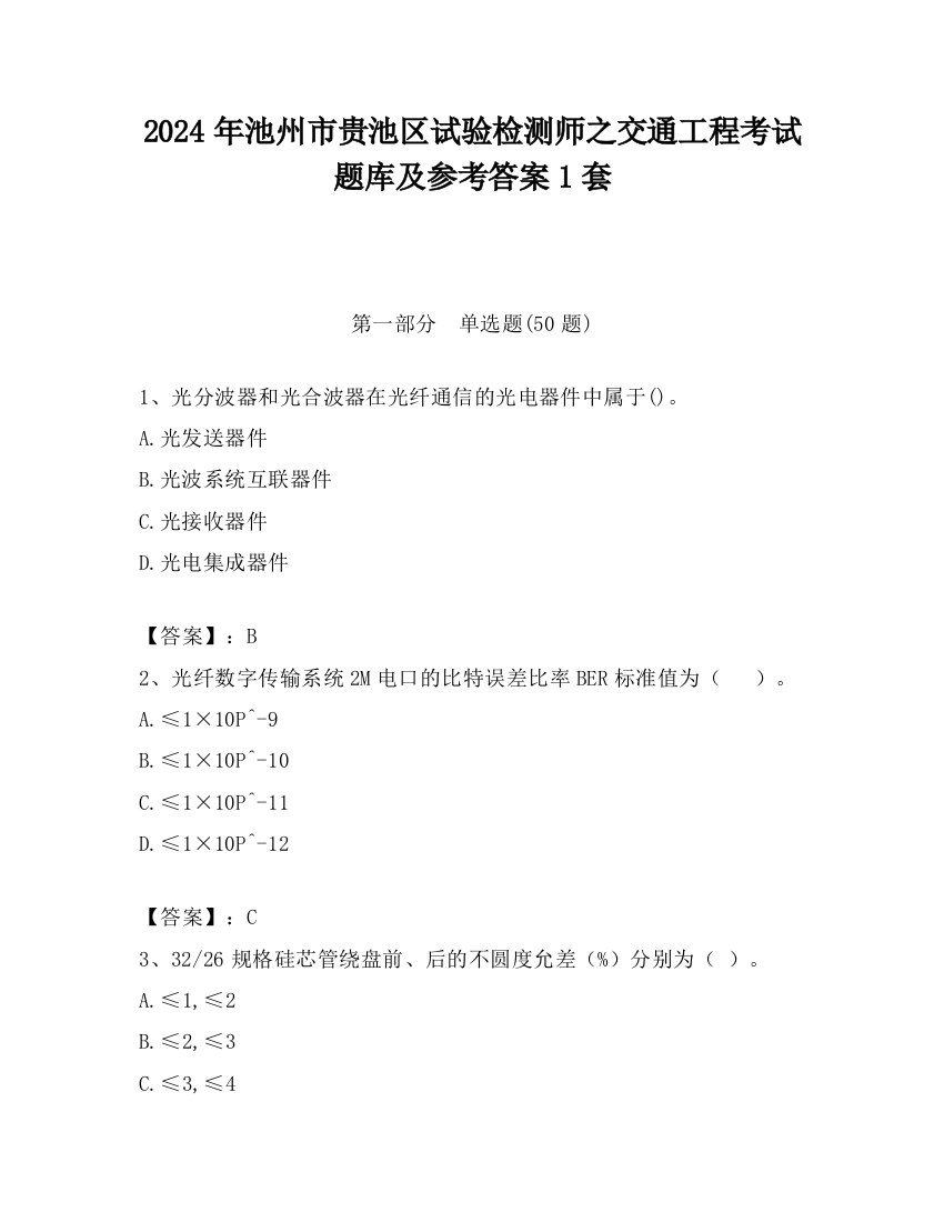 2024年池州市贵池区试验检测师之交通工程考试题库及参考答案1套