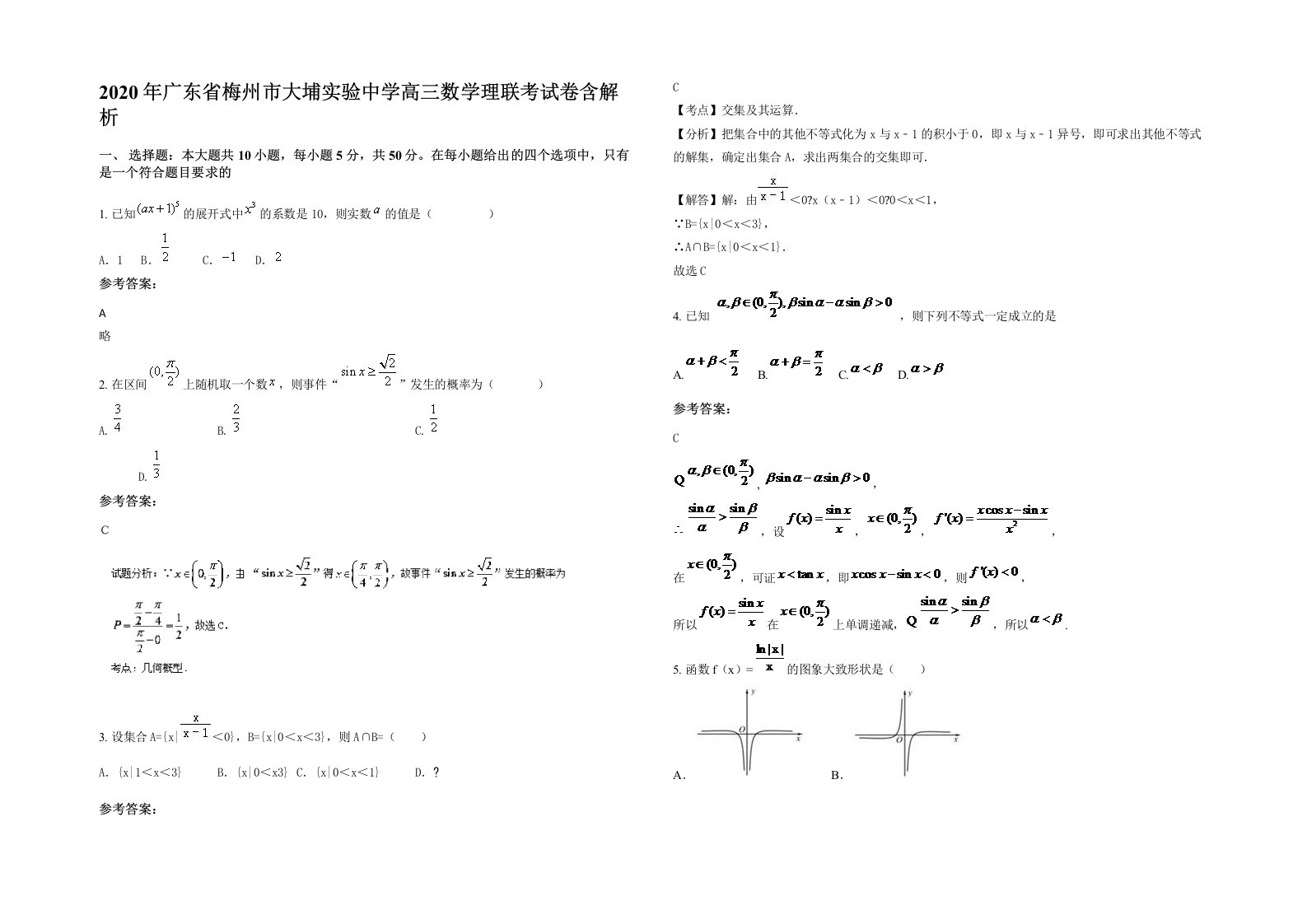 2020年广东省梅州市大埔实验中学高三数学理联考试卷含解析