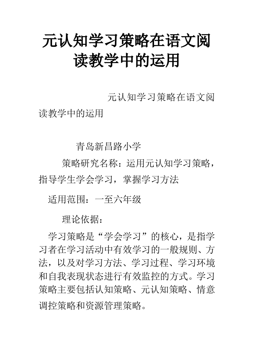 元认知学习策略在语文阅读教学中的运用