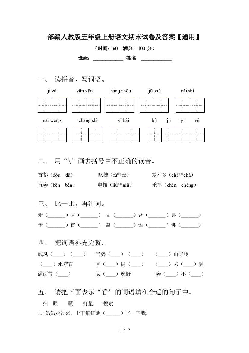 部编人教版五年级上册语文期末试卷及答案【通用】