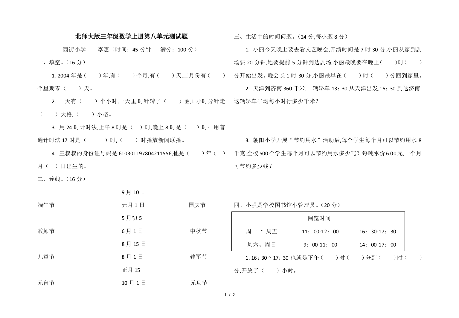 北师大版三年级数学上册第八单元测试题