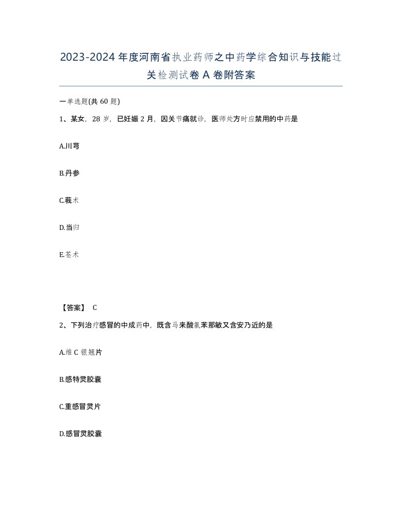 2023-2024年度河南省执业药师之中药学综合知识与技能过关检测试卷A卷附答案