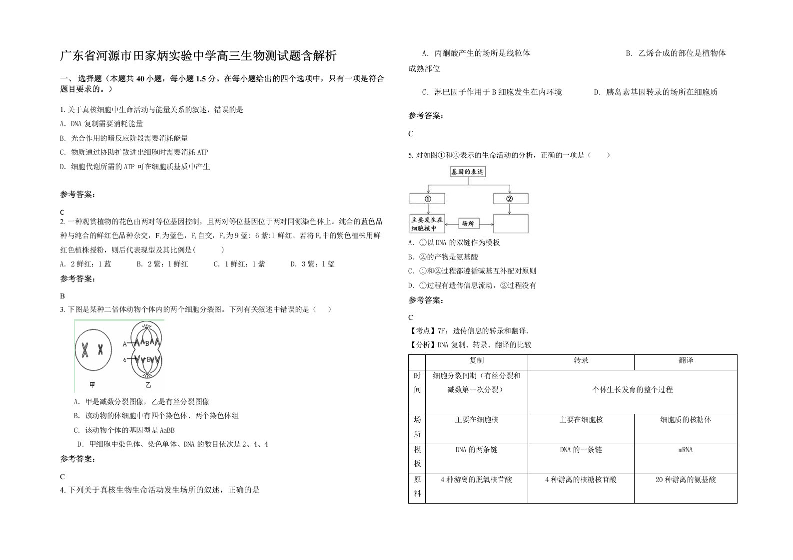 广东省河源市田家炳实验中学高三生物测试题含解析