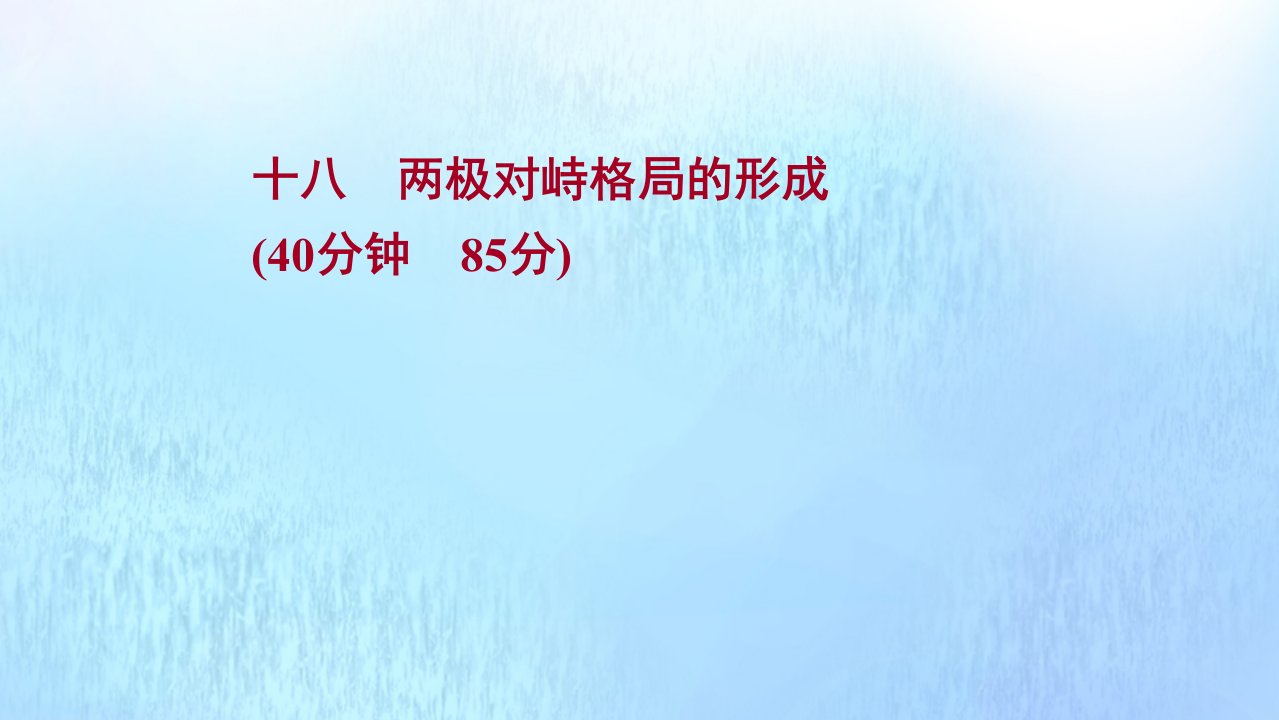 版高考历史一轮复习十八两极对峙格局的形成课时作业课件岳麓版