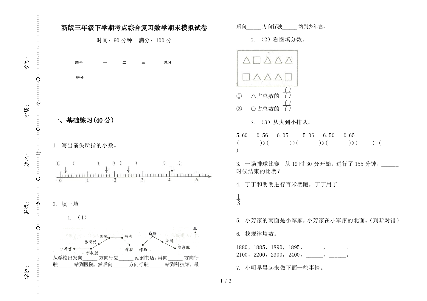 新版三年级下学期考点综合复习数学期末模拟试卷