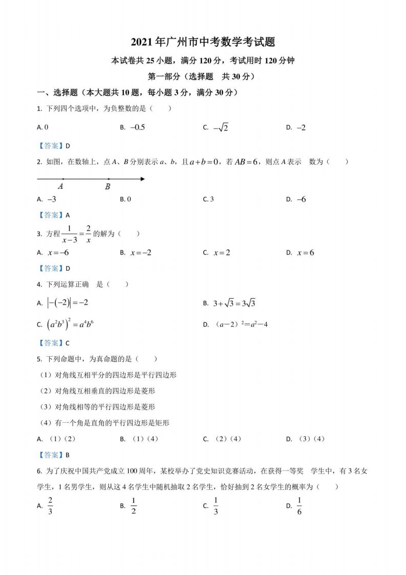 广东省广州市2021年中考数学真题