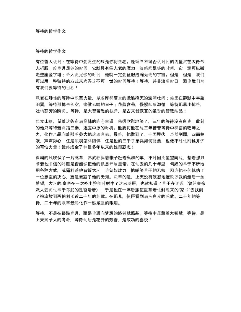 等待的哲学作文