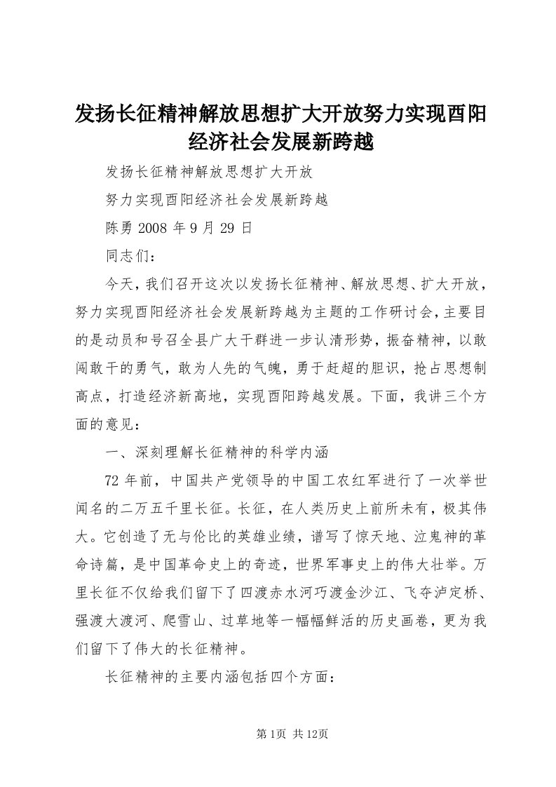 发扬长征精神解放思想扩大开放努力实现酉阳经济社会发展新跨越