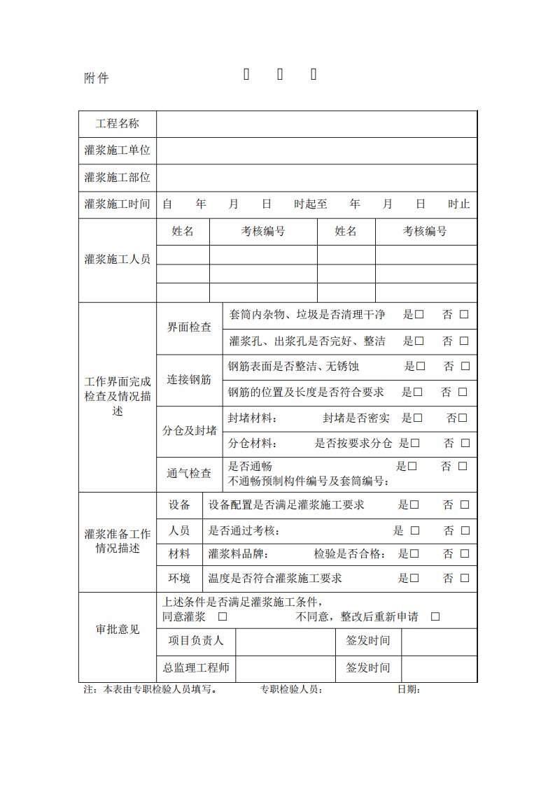 装配式灌浆料表格