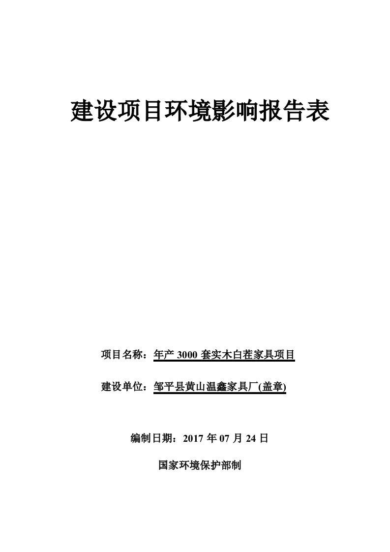 环境影响评价报告公示：年产3000套实木白茬家具项目环评报告