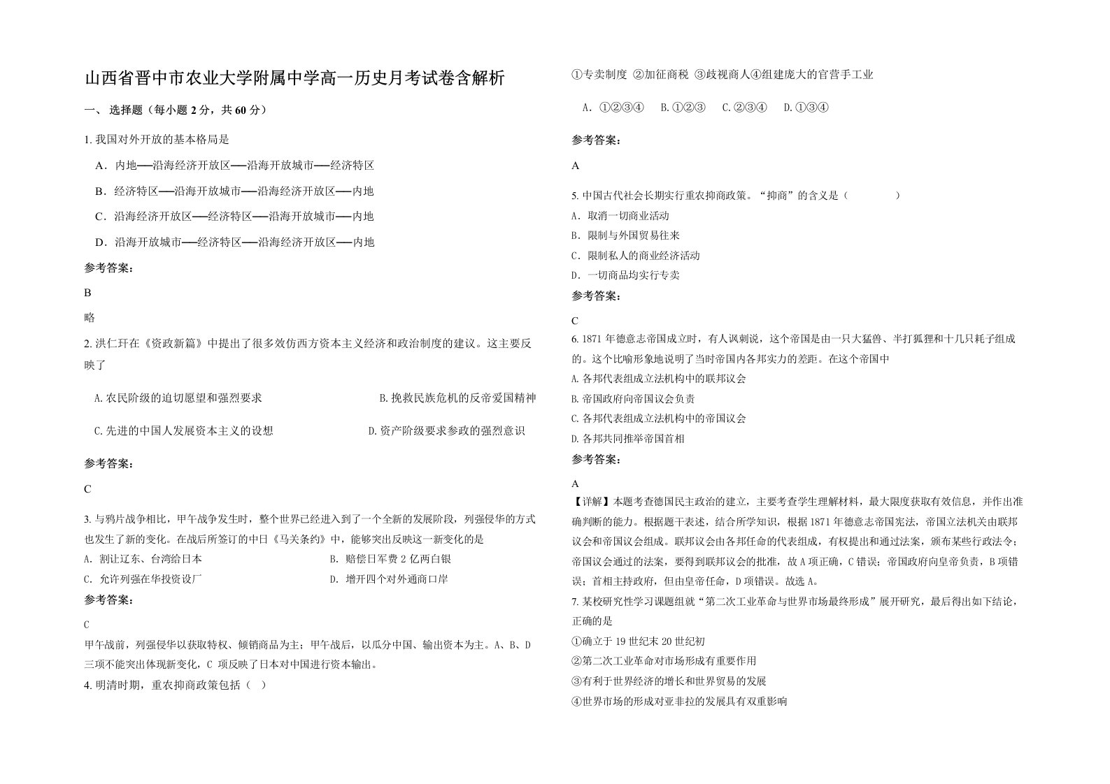 山西省晋中市农业大学附属中学高一历史月考试卷含解析