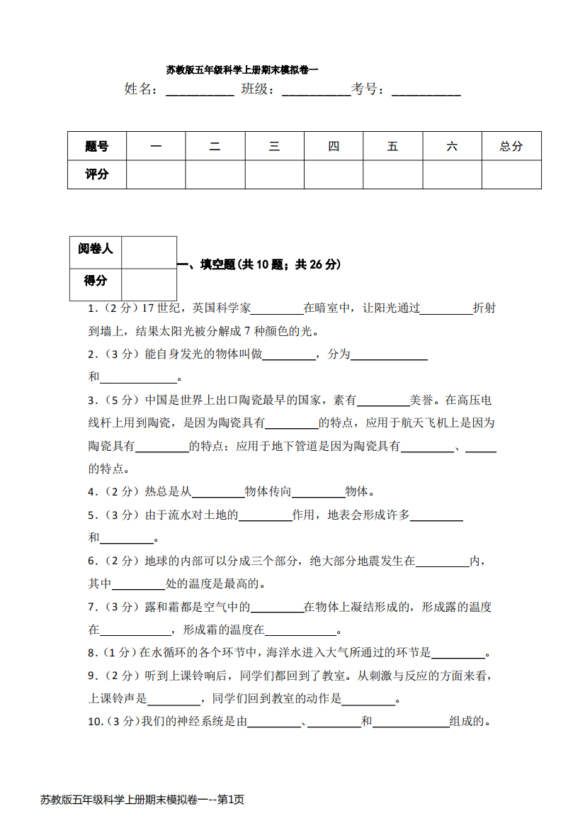 苏教版五年级科学上册期末模拟卷一