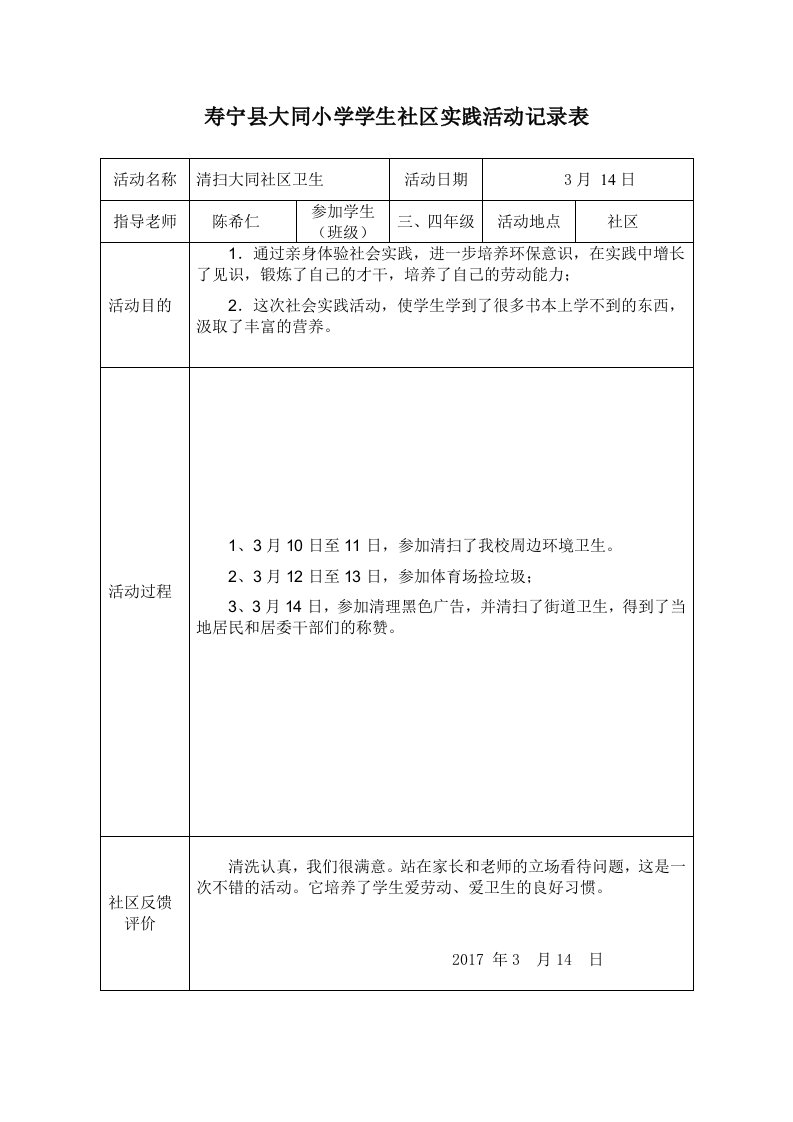 小学生社区实践活动记录表