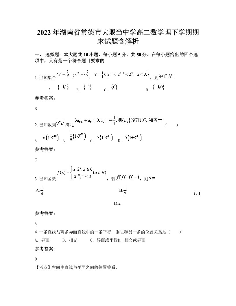 2022年湖南省常德市大堰当中学高二数学理下学期期末试题含解析