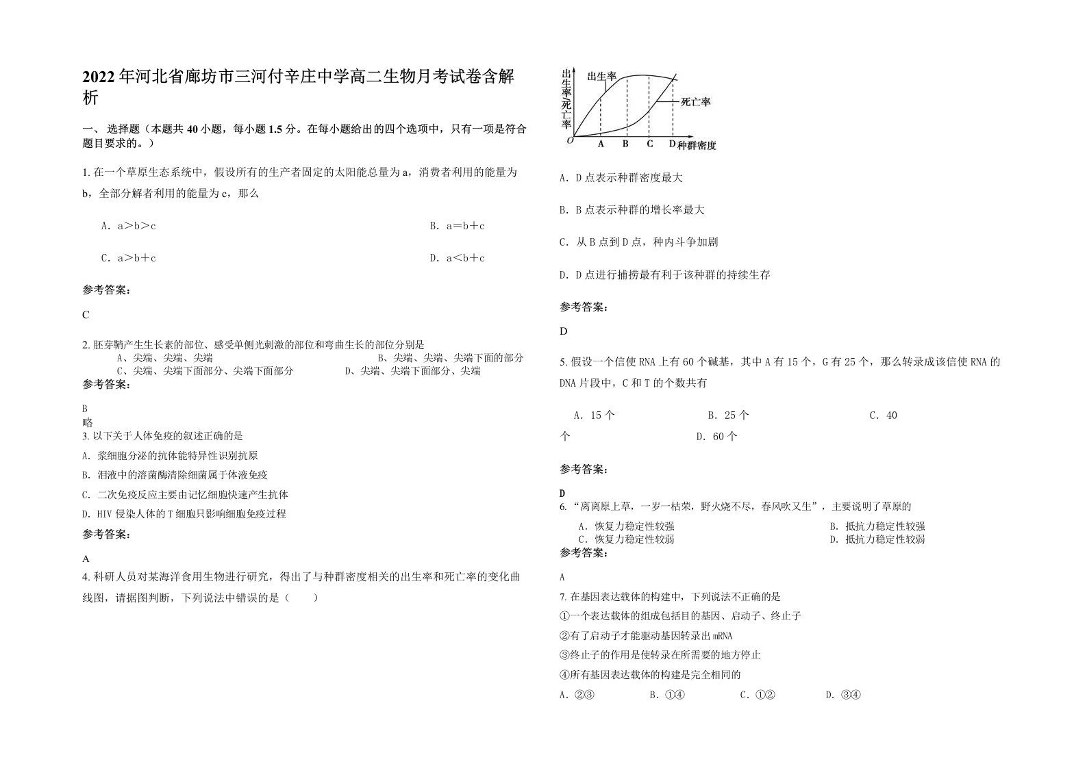 2022年河北省廊坊市三河付辛庄中学高二生物月考试卷含解析