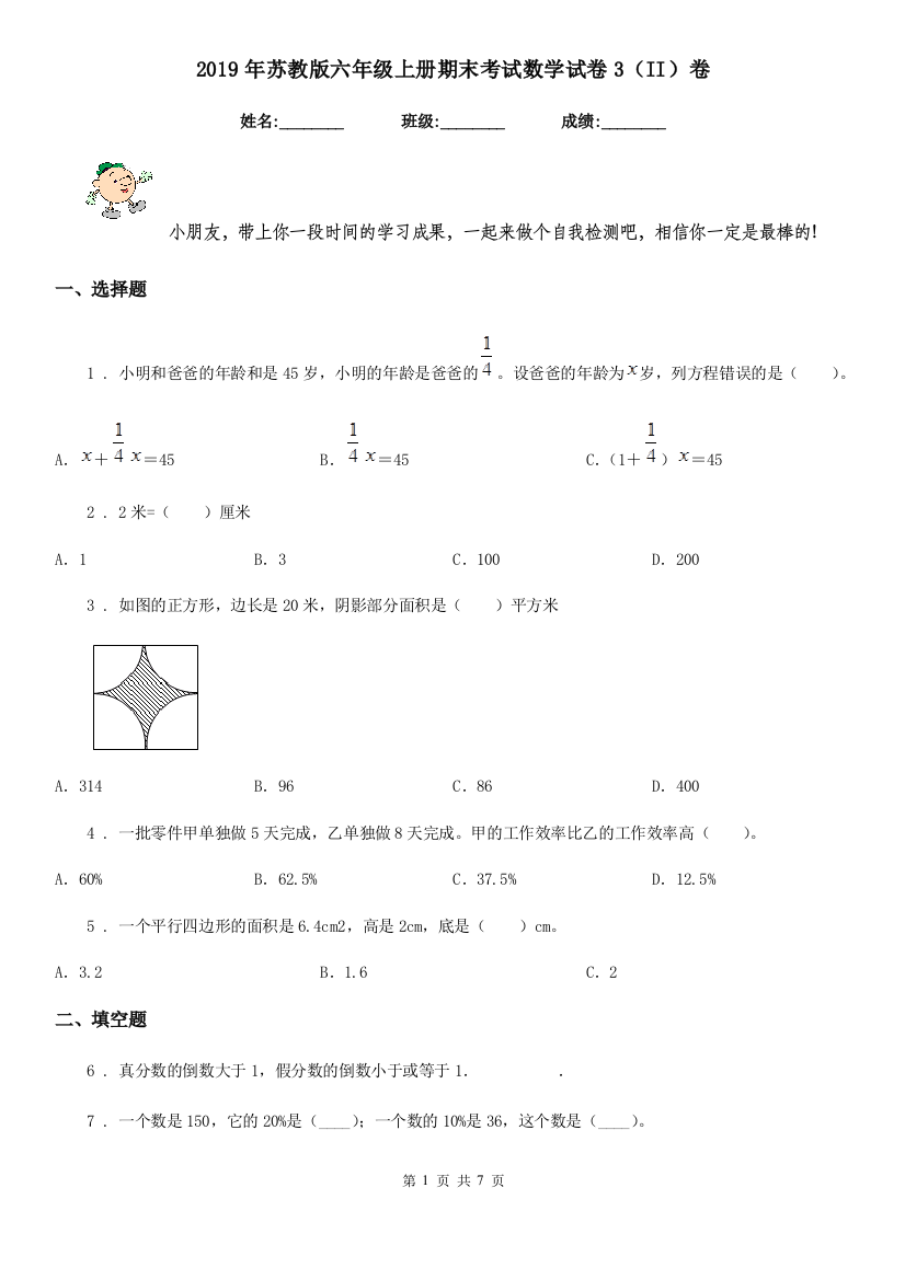 2019年苏教版六年级上册期末考试数学试卷3II卷