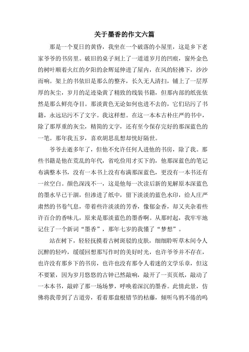 关于墨香的作文六篇