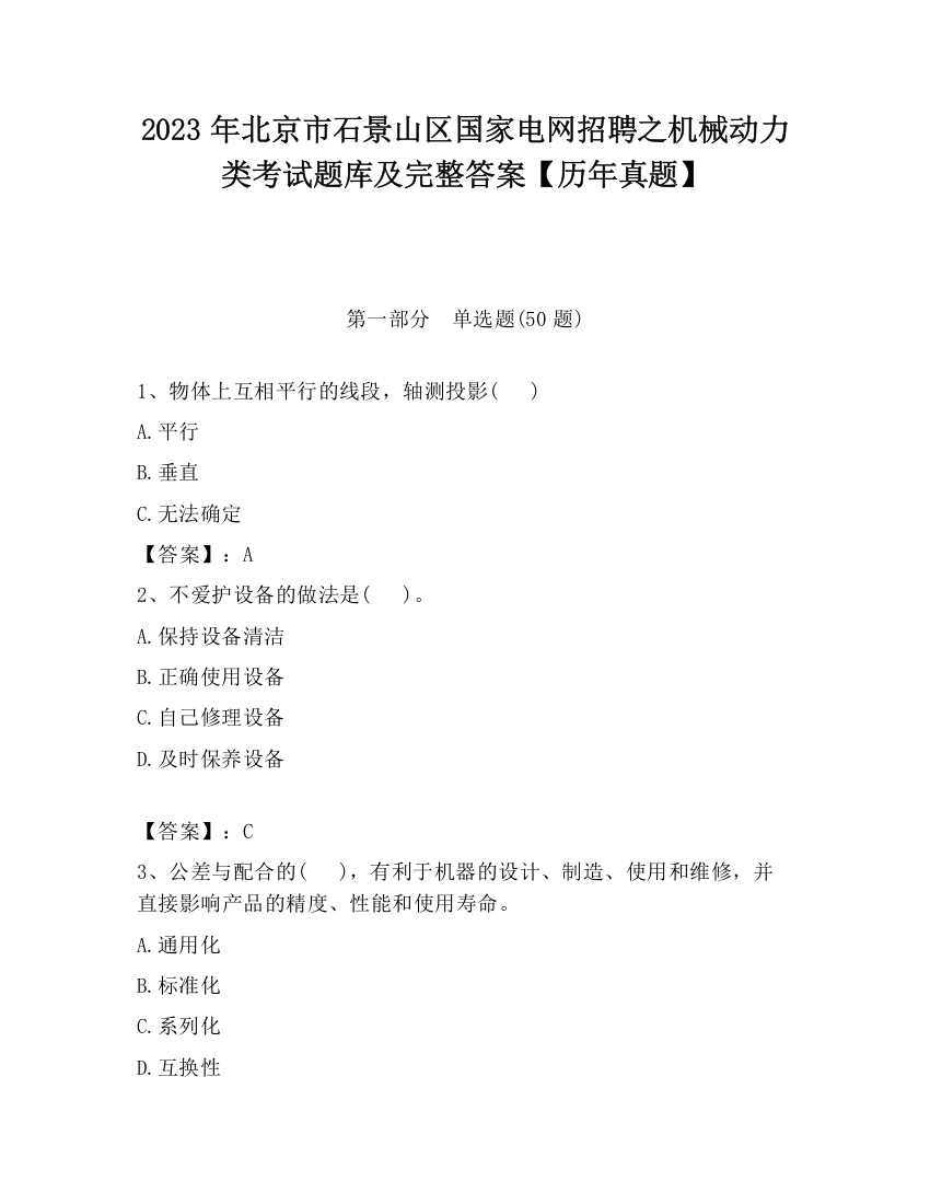 2023年北京市石景山区国家电网招聘之机械动力类考试题库及完整答案【历年真题】