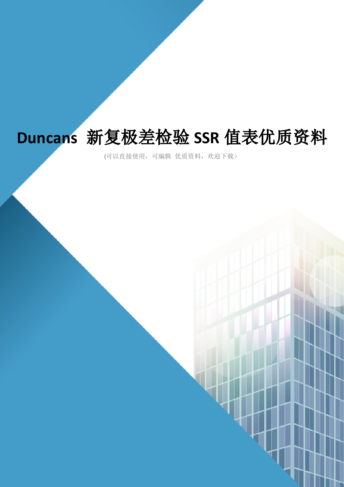 Duncans-新复极差检验SSR值表优质资料