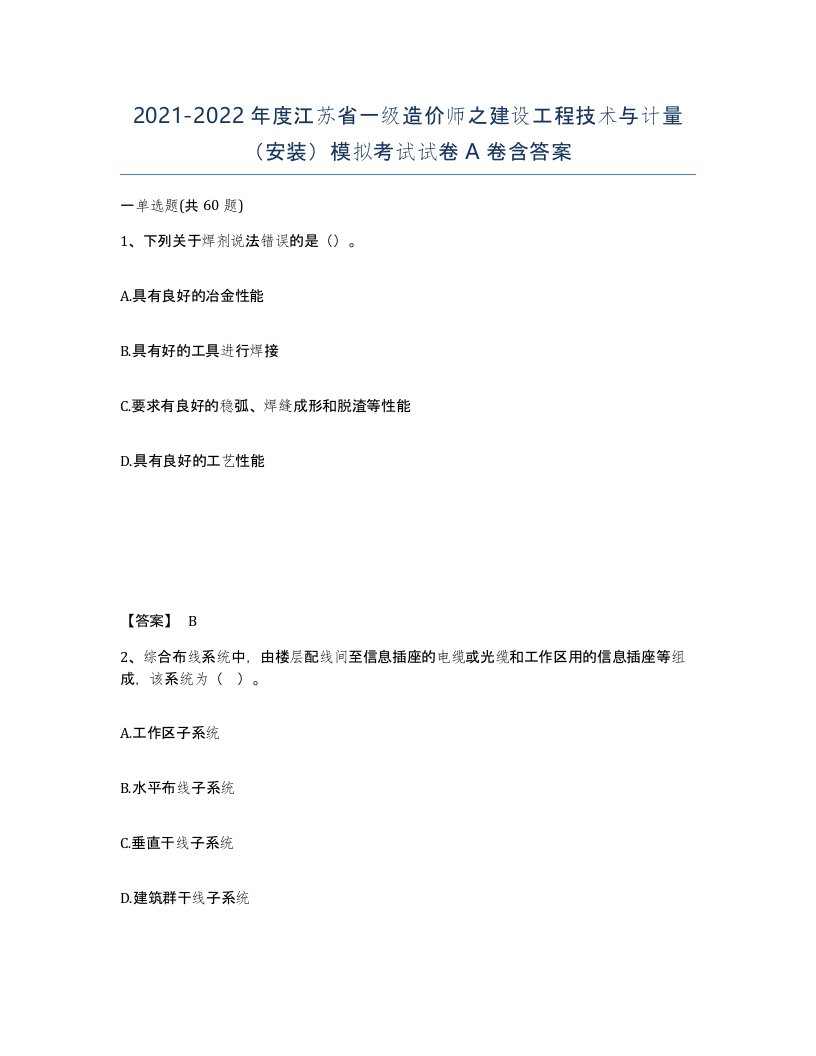 2021-2022年度江苏省一级造价师之建设工程技术与计量安装模拟考试试卷A卷含答案