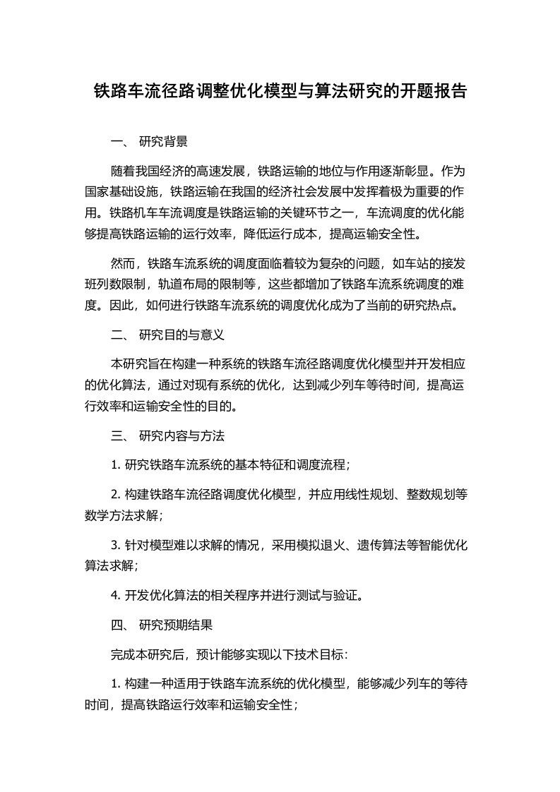 铁路车流径路调整优化模型与算法研究的开题报告