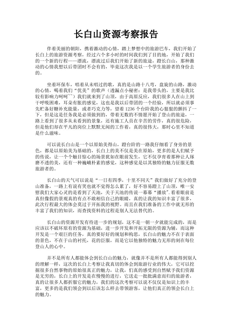 长白山资源考察报告