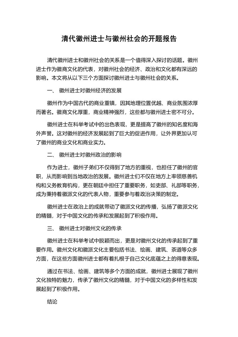 清代徽州进士与徽州社会的开题报告