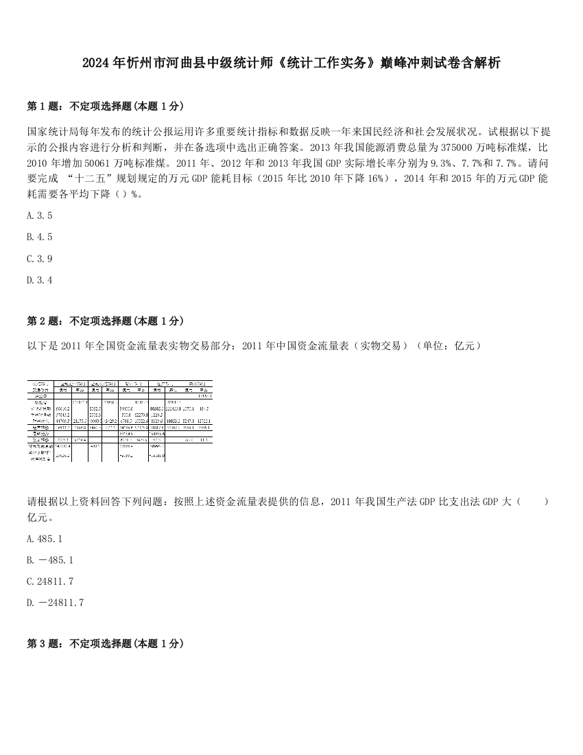 2024年忻州市河曲县中级统计师《统计工作实务》巅峰冲刺试卷含解析