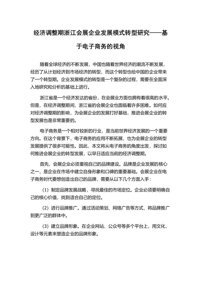 经济调整期浙江会展企业发展模式转型研究——基于电子商务的视角