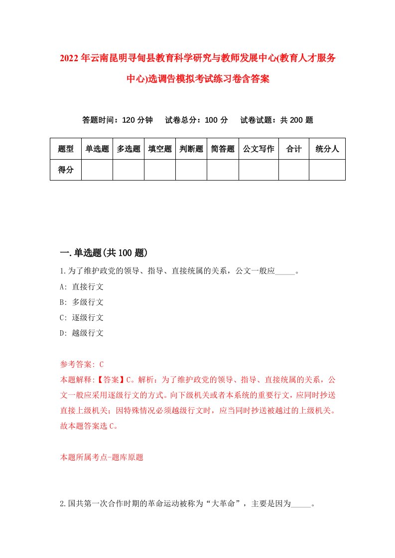 2022年云南昆明寻甸县教育科学研究与教师发展中心教育人才服务中心选调告模拟考试练习卷含答案5