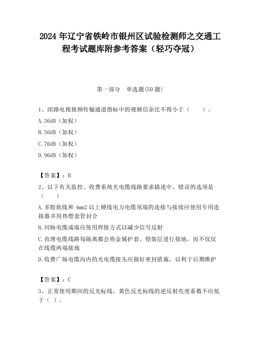 2024年辽宁省铁岭市银州区试验检测师之交通工程考试题库附参考答案（轻巧夺冠）