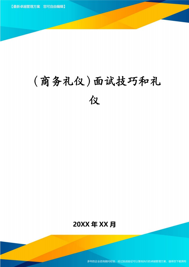 （商务礼仪）面试技巧和礼仪