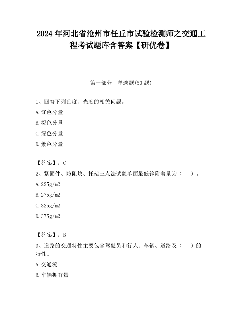 2024年河北省沧州市任丘市试验检测师之交通工程考试题库含答案【研优卷】