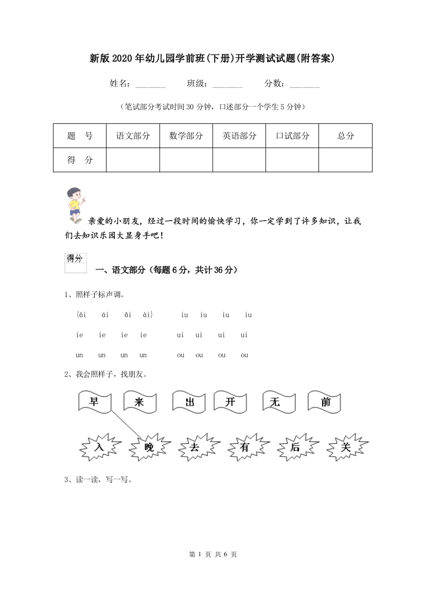 新版2020年幼儿园学前班(下册)开学测试试题(附答案)