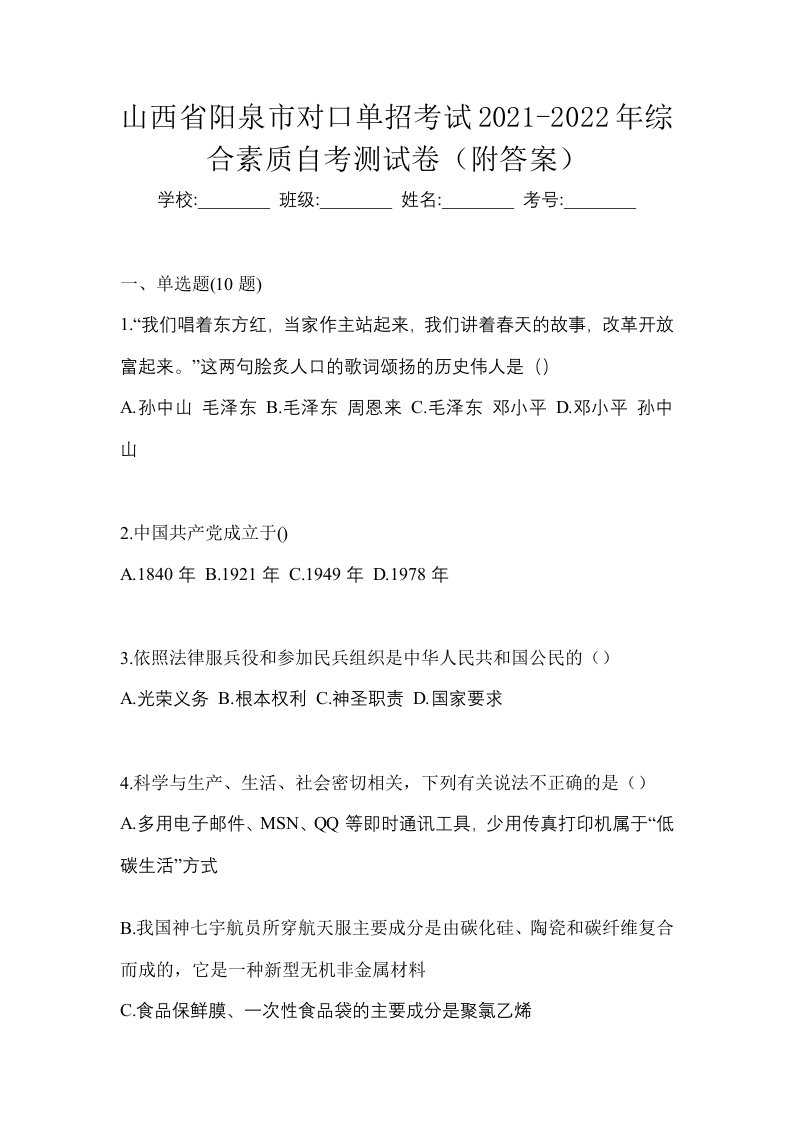 山西省阳泉市对口单招考试2021-2022年综合素质自考测试卷附答案