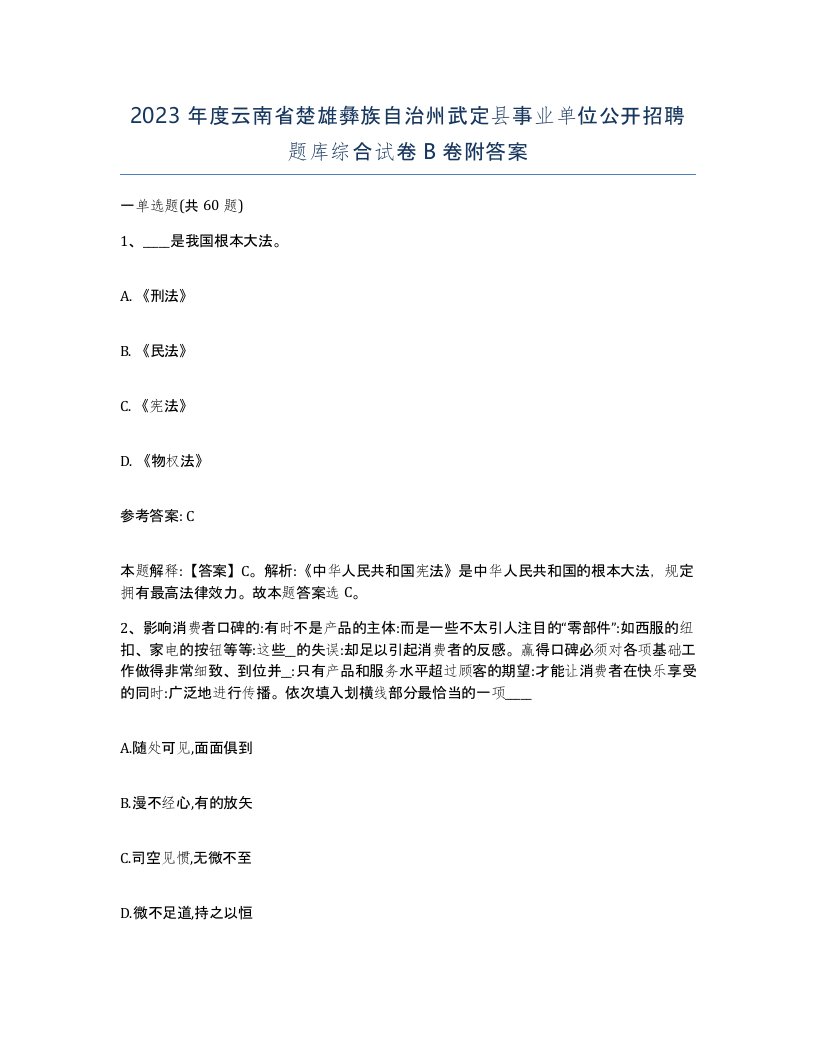 2023年度云南省楚雄彝族自治州武定县事业单位公开招聘题库综合试卷B卷附答案