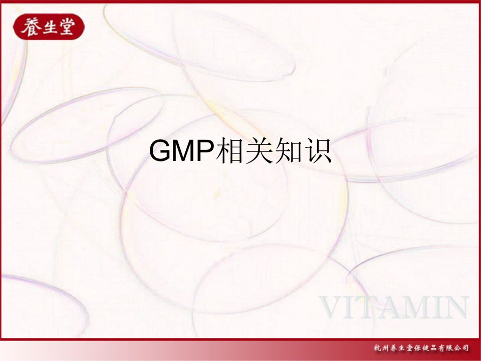 GMP相关知识