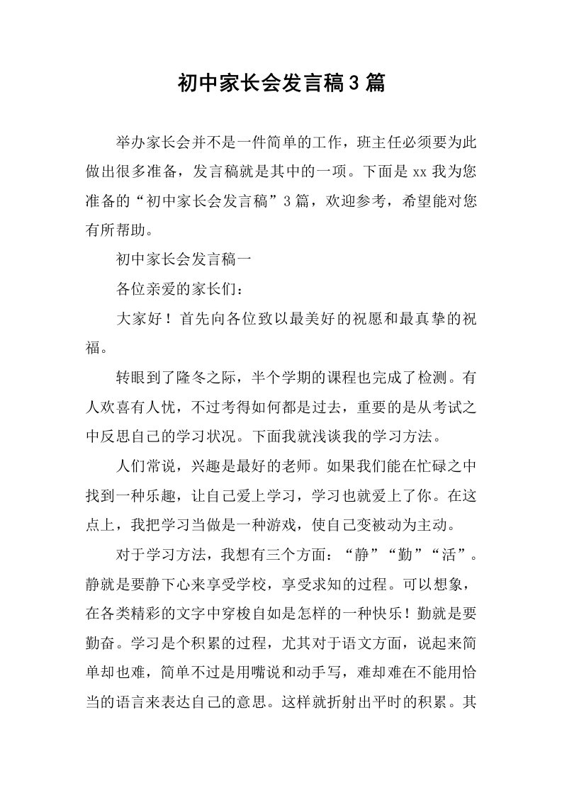 初中家长会发言稿3篇